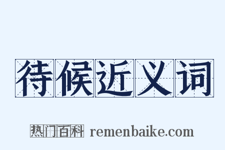 待候近义词是什么意思的图片